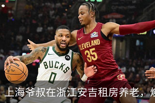 上海爷叔在浙江安吉租房养老，烧了一桌菜招待王秋裤