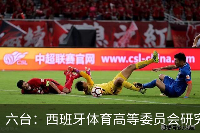 六台：西班牙体育高等委员会研究暂停特瓦斯职务