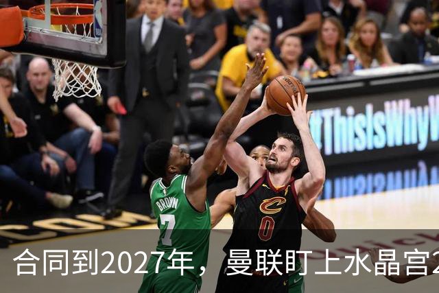 合同到2027年，曼联盯上水晶宫29岁射手马特塔