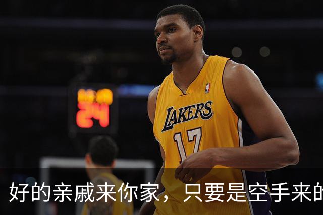 好的亲戚来你家，只要是空手来的，已经说明了这些现实