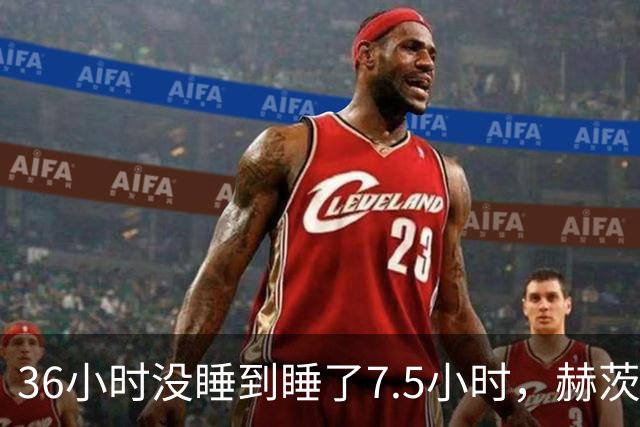 36小时没睡到睡了7.5小时，赫茨血栓风波报道一天内反转